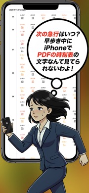 iPhone iPad 自刻表ラン３